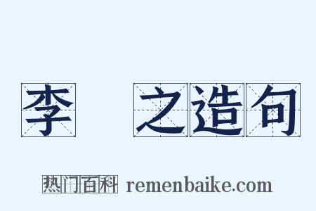 李適之造句是什么意思的图片